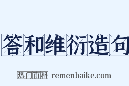 答和维衍造句是什么意思的图片